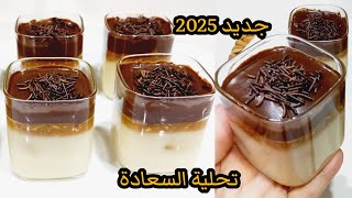 جديد رمضان 2025💥تحلية فخمة وبزاف بنيينة واقتصادية بدون فلون ❌️نشاء❌️شونتي ❌️بيض ❌️كريمة سائلة ❌️