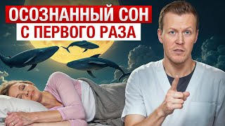 ЛЕГКОЕ ПОГРУЖЕНИЕ в мир осознанных сновидений! / Как попасть в осознанный сон?