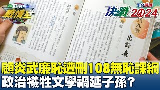 顧炎武廉恥遭刪108\