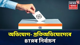 BTC প্ৰধান হাগ্ৰামা মহিলাৰীৰ বিৰুদ্ধে গুৰুতৰ অভিযোগ আনিলে Biswajeet Daimaryয়ে