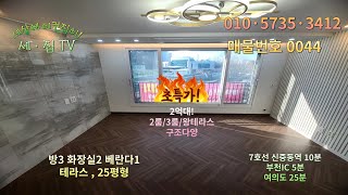 풀영상보기!초특가!2억대,2룸 3룸 구조다양,높은층고 테라스 방3,25평형 신축빌라,신중동역 10분, 부천IC 5분,여의도 25분,김치냉장고,양문형냉장고 무료옵션!