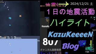 2024年12月21日 土曜日 地震活動ハイライト