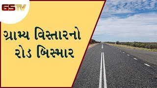 Amreli : Rajula નો ગ્રામ્ય વિસ્તારનો રોડ બિસ્માર