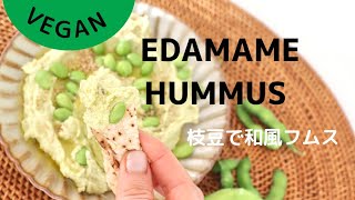 How to make Edamame hummus／枝豆フムス