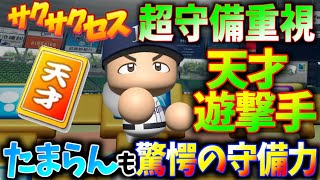 #25【超守備】たまらん天才！この能力大好き過ぎる！サクサクセス＠eBASEBALLパワフルプロ野球2020