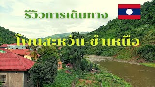 เที่ยวลาว 2022 Ep.6 l 🇱🇦รีวิวเส้นทางจาก โพนสะหวัน-ซำเหนือ l เชียงขวาง-หัวพัน l สวยงามเกินบรรยาย 🇱🇦