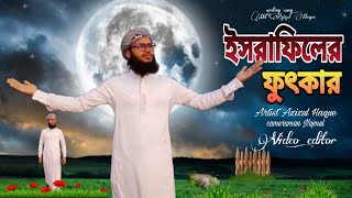 মরমী একটি ইসলামী সংগীত  (। ইসরাফিলের ফুৎকার ) নতুন ইসলামী সংগীত new Islamic song artist azizul Haque