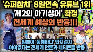 슈퍼참치' 8일 연속 유튜브 1위 '제2의 아기상어' 확정 전세계 예상외 반응...\