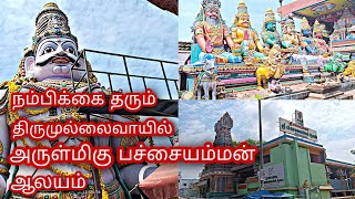 திருமுல்லைவாயில் பச்சையம்மன் ஆலயம் | Thirumullaivoyal Pachaiyamman Temple