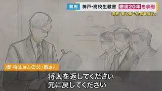 「殺意はあった」”元少年”の男に検察側が「懲役20年」を求刑　13年前に高2男子生徒が刺され死亡した事件　「最も重い処罰を望む」と遺族は訴え【関西テレビ・newsランナー】