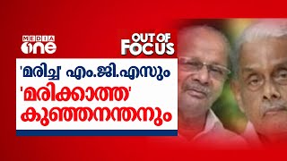 'മരിച്ച' എം.ജി.എസും 'മരിക്കാത്ത' കുഞ്ഞനന്തനും | double voters| Out Of Focus