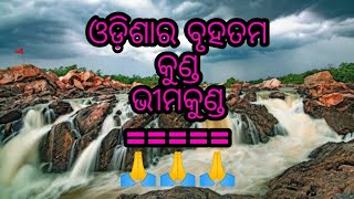 Bhimkund ##Odisha ra ##Best Picnic Spot (ଭୀମକୁଣ୍ଡ କେଙଝର ଓଡିଶା )