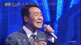 2130 SC ♪ よこはま・たそがれ　☆ 五木ひろし ◇ ④ 151109