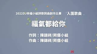 2022DJ幸福小組詩歌詞曲創作比賽網路票選-12 福氣都給你