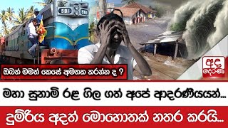 මහා සුනාමි රළ ගිල ගත් අපේ ආදරණීයයන්...දුම්රිය අදත් මොහොතක් නතර කරයි... ඔබත් මමත් කෙසේ අමතක කරන්න ද ?