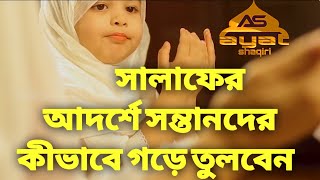 সালাফের আদর্শে সন্তানদের কীভাবে গড়ে তুলবেন_শাইখ তামিম আল আদনানী হাফিজাহুল্লাহ