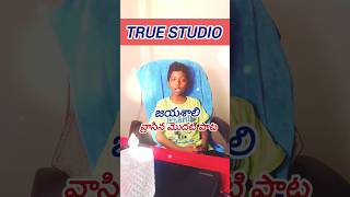 12 సంవత్సరాల బాబు వ్రాసిన మొదటి పాట, #truestudio #christianmusic #christiansong #motivationalvideo