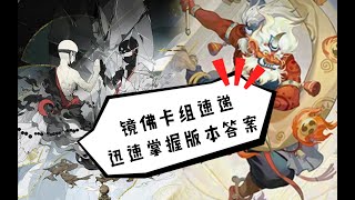 【陰陽師百聞牌】浮生方醒 镜佛卡组速递