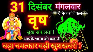 Vrishabh Rashi 31 December 2024 | Vrishabh Rashi 2025 | वृष राशि | Taurus Horoscope | New Year 2025