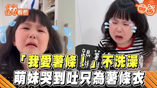 「我愛薯條!」不洗澡 萌妹哭到吐只為薯條衣｜TVBS新聞｜擠看看 #shorts