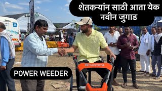 power weeder | पॉवर विडर |  #farming #agriculture #automobile #power #farmer #shetkari #marathi #pkv