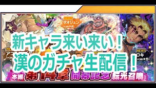 🔴【ホモゲー枠】放サモ漢の新ガチャ生配信！なんと24連で・・・！？【神引き】