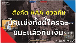 เมื่อสังกัด AAA ดวลกันนักแข่งทั้งตี้มีเดิมพันเกมส์ที่1 | GTA V | ED EP.13