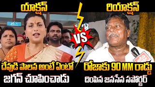 పాపం రోజా పరువంతా తీసాడుగా😂 Janasena Supporter Mullapudi Solid Counter to RK Roja | YS Jagan | Pawan