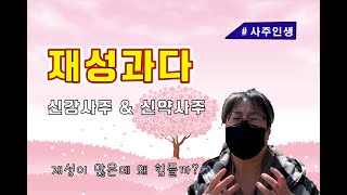 사주 십성 | 재성과다, 개운법