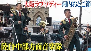 陸上自衛隊中部方面音楽隊「大阪ラプソディー」「河内おとこ節」OSAKA防衛防災フェスティバル