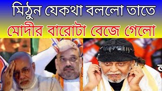 মোদী এতদিন যেটার ভয় করছিল সেটাই মুখ ফসকে বলে ফেলেছে মিঠুন। BJP | Mithun | CCB বাংলা