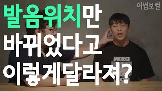 [어썸보컬] 발음위치가 바뀌면 노래가 달라진다