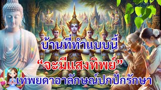 บ้านที่ทำแบบนี้ “จะมีแสงทิพย์“ เทพยดาอาลักษณ์ปกปักรักษา เทพเทวาร่วมสาธุการ