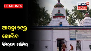 Dec.23ରୁ ଖୋଲିବ Jajpurର ଅଧିଷ୍ଠାତ୍ରୀ ଦେବୀ Biraja Temple