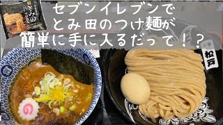 【料理】セブンイレブンの冷凍食品つけ麺「とみ田」に惚れ込む