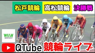 【競輪ライブ】2023/9/10 松戸競輪・高松競輪　決勝戦