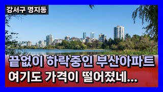 명지 신도시 아파트가격 여기도 가격이 하락했네 (부산아파트, 강서구아파트)