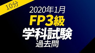 10分チャレンジ！【FP３級】2020年1月 学科試験 過去問30問