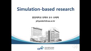 Simulation-based research 시뮬레이션 의학연구방법론 총론