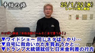 フジテレビ、中居くん…テレビのワイドショーは同じネタばっかり…▼自宅に救命いかだを買おうかと…▼トランプ大統領就任と日米金利差の行方 25/1/22(水)「辛坊治郎ズームそこまで言うか!」しゃべり残し