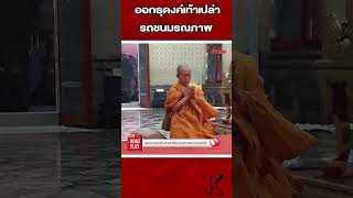 ศิษย์อาลัย พระมหาเจียม ออกธุดงค์ถูกมอเตอร์ไซค์ชนมรณภาพ  : Khaosod - ข่าวสด