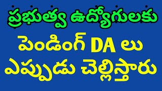 ప్రభుత్వ ఉద్యోగులకు పెండింగ్ DA లు ఎప్పుడు చెల్లిస్తారు