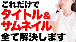 【全ての疑問が解消】タイトルとサムネイルへの「よくある質問」30選！すべて回答します。【YouTubeのQ&A】