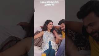 നീ വേഗം ഫ്രഷ് ആയി വാ #viral #love #keralamarriage #comedy #romance #awareness #malayalam #kerala