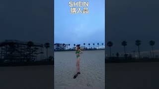 【SHEIN 購入品】#shein #shein購入品 #shein購入品紹介 #short #shortvideo #海外ガール #海外通販 #夏コーデ