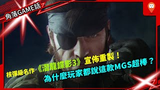 名作《潛龍諜影3》重製版重磅發表！為什麼玩家都說這是款最棒的《Metal Gear Solid 》/小島秀夫 /PlayStation Showcase /KONAMI 「角落GAME話」第19集