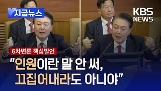 [🔴헌재속보] 윤 대통령, 곽종근 증언 강하게 반박 \