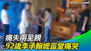 痛失兩至親 92歲李承翰嬤靈堂痛哭｜三立新聞網SETN.com