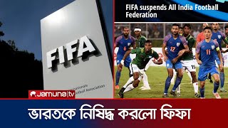 ফুটবলে ভারতকে নিষিদ্ধ করলো ফিফা । Football India