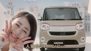 【ダイハツ･ムーヴ キャンバス CM】－軽自動車編 2019－